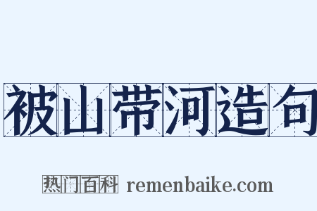 被山带河造句是什么意思的图片